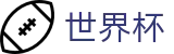 2026世界杯买球（中文）唯一买球站 · 买球赛哪个APP最全最稳